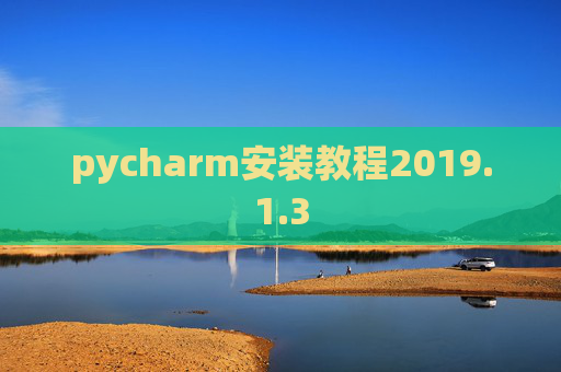 pycharm安装教程2019.1.3