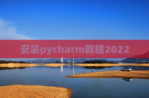 安装pycharm教程2022